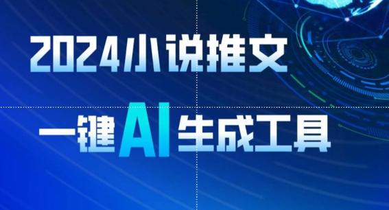 2024小说推文，一键AI生成，无脑操作8分钟一个视频，一天轻松收入1900+(附教程+AI工具)【揭秘】-天使资源网