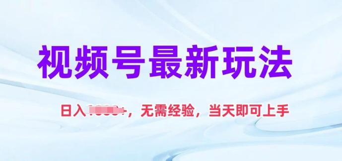 视频号最新玩法，日入1k+，无需经验，当天即可上手【揭秘】-天使资源网