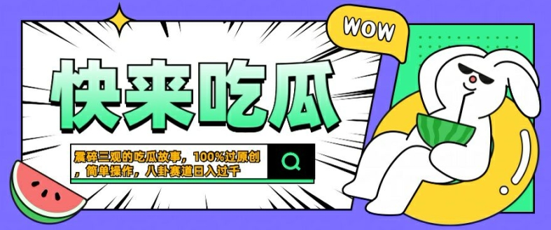震碎三观的吃瓜故事，一键生成100%过原创，猎奇八卦赛道，简单操作日入几张【揭秘】-天使资源网