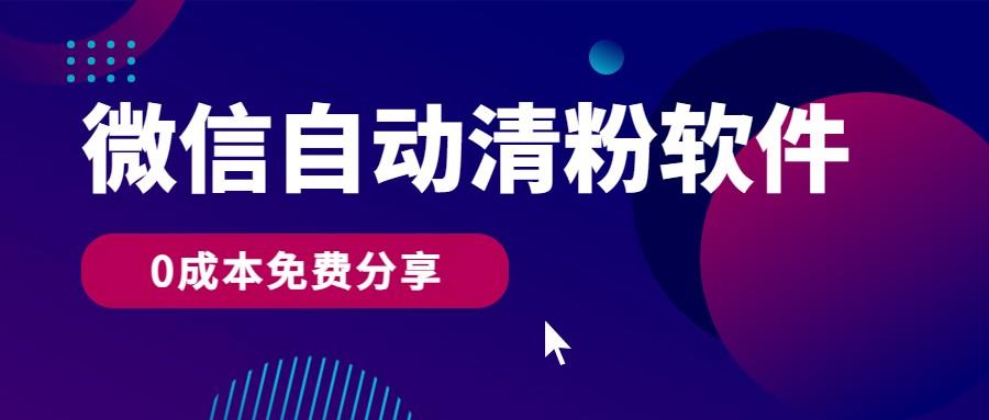 微信自动清粉软件，0成本免费分享，可自用可变现，一天400+-天使资源网