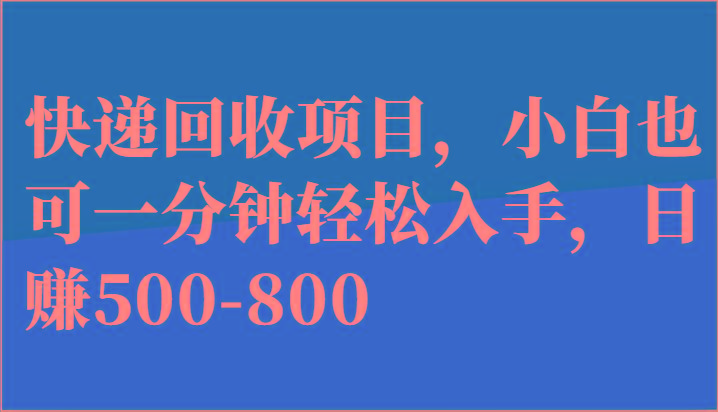 快递回收项目，小白也可一分钟轻松入手，日赚500-800-天使资源网