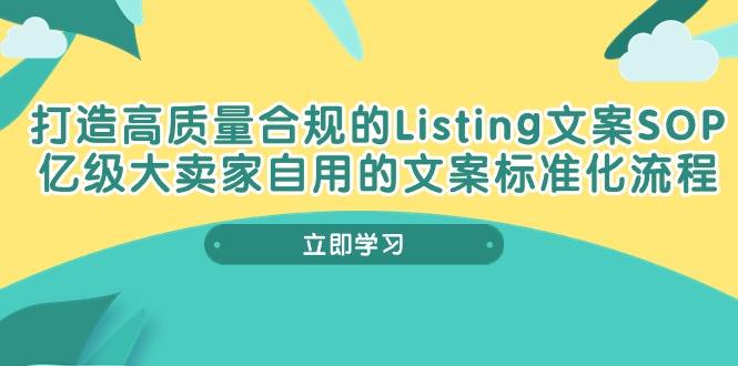 打造高质量合规Listing文案SOP，亿级大卖家自用的文案标准化流程-天使资源网