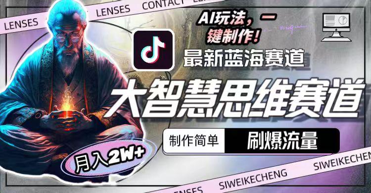 最新大智慧思维赛道AI玩法，刷爆流量，制作简单，小白月入2w+-天使资源网