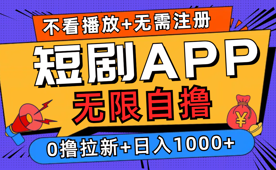 短剧app无限自撸，不看播放不用注册，0撸拉新日入1000+-天使资源网