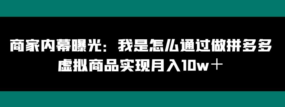 商家内幕曝光：我是怎么通过做拼多多虚拟商品实现月入10w＋-天使资源网