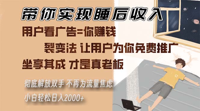 带你实现睡后收入 裂变法让用户为你免费推广 不再为流量焦虑 小白轻松…-天使资源网