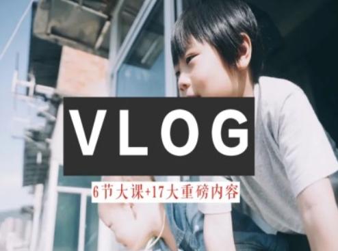 零基础vlog视频课教你小白变大神-生活美学教程-天使资源网