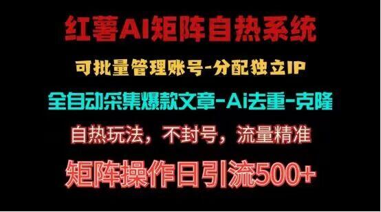 红薯矩阵自热系统，独家不死号引流玩法！矩阵操作日引流500+-天使资源网