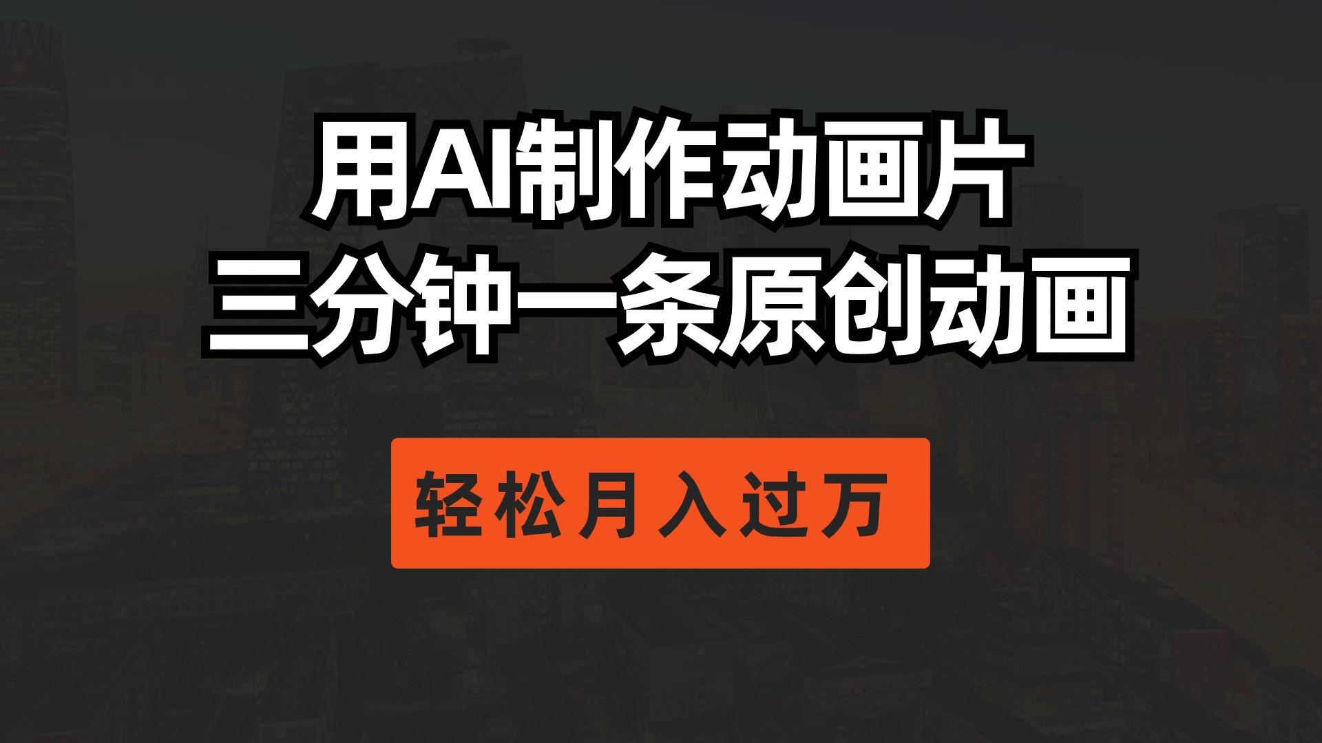 用AI制作动画片， 三分钟一条原创动画，轻松月入过万-天使资源网