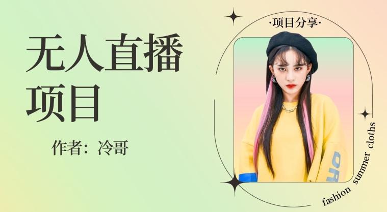 无人直播，24小时无脑挂机，一个月1w+-天使资源网