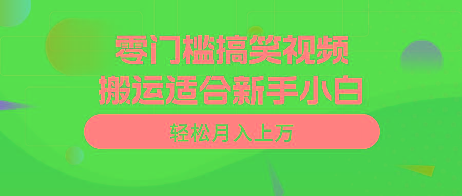 零门槛搞笑视频搬运，轻松月入上万，适合新手小白-天使资源网