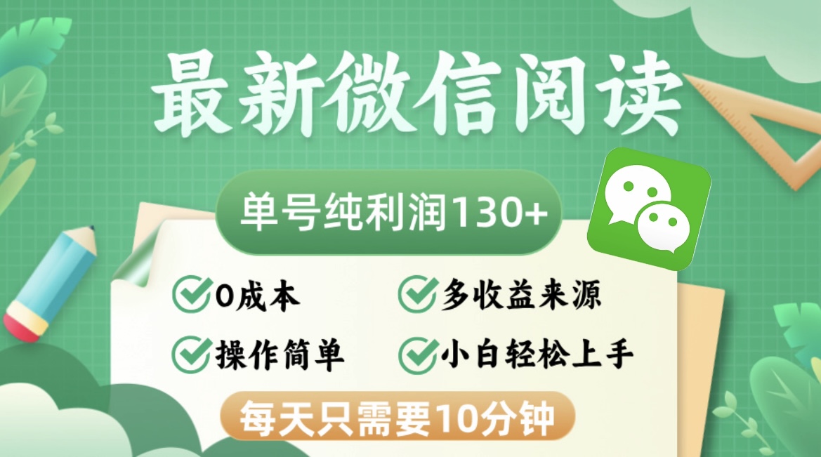 最新微信阅读，每日10分钟，单号利润130＋，可批量放大操作，简单0成本-天使资源网