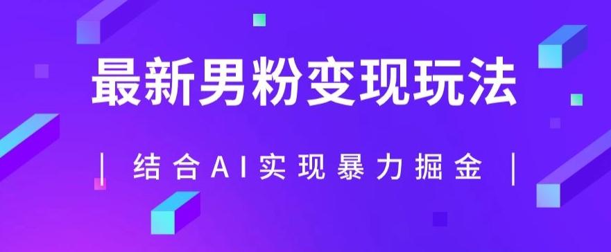 最新男粉玩法，利用AI结合男粉项目暴力掘金，单日收益可达1000+【揭秘】-天使资源网