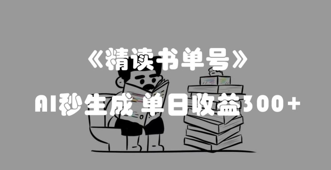 最新流量密码，精读书单号，AI秒生成，单日收益300+【揭秘】-天使资源网