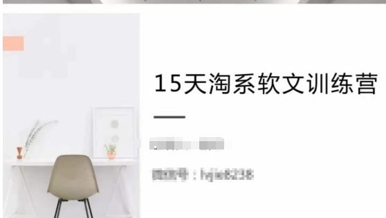 15天淘系软文训练营，跟年入50万的淘系软文导师，学习月收过万的淘系软文-天使资源网