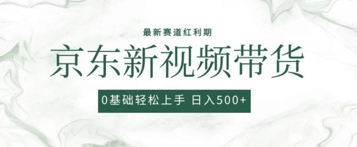2024最新京东视频带货项目，最新0粉强开无脑搬运爆款玩法，小白轻松上手【揭秘】-天使资源网
