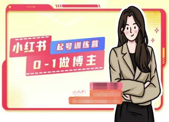 小红书0基础起号训练营，从0-1做博主-天使资源网