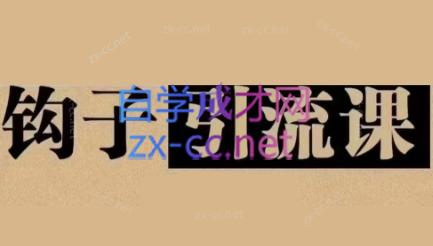 中神通·钩子引流课-天使资源网