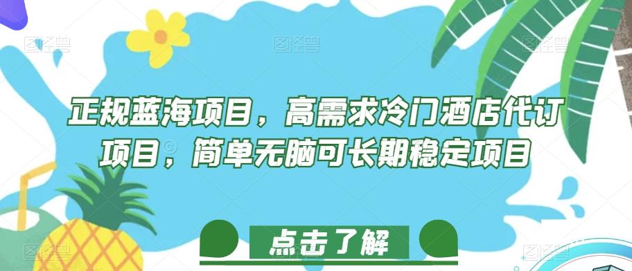 正规蓝海项目，高需求冷门酒店代订项目，简单无脑可长期稳定项目【揭秘】-天使资源网