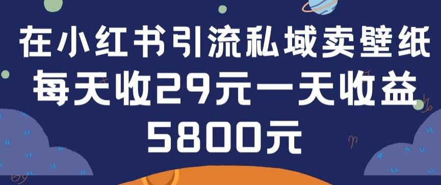 在小红书引流私域卖壁纸每张29元单日最高卖出200张(0-1搭建教程)【揭秘】-天使资源网