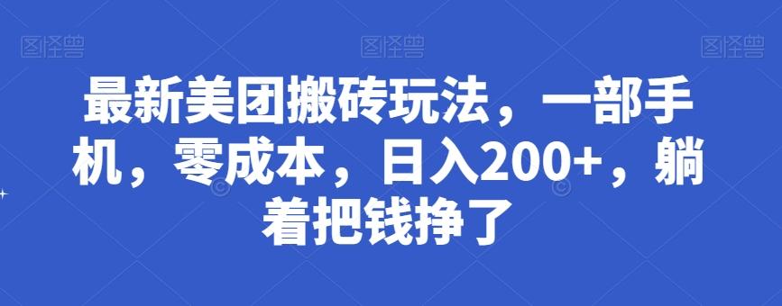 最新美团搬砖玩法，一部手机，零成本，日入200+，躺着把钱挣了-天使资源网