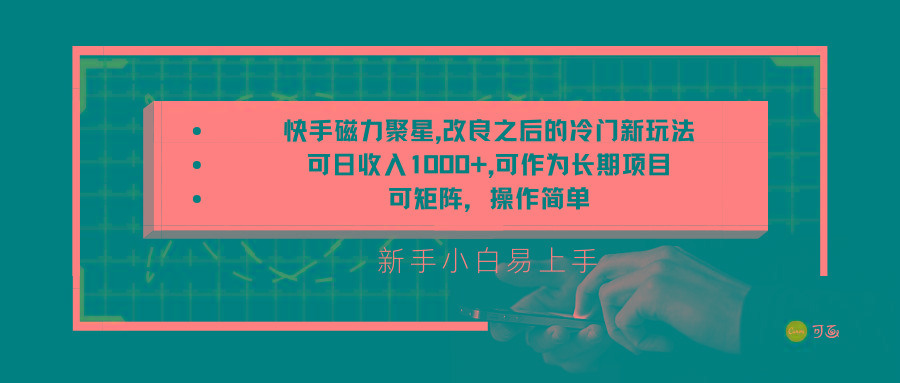 快手磁力聚星改良新玩法，可日收入1000+，新手小白易上手，矩阵操作简单，收益可观-天使资源网