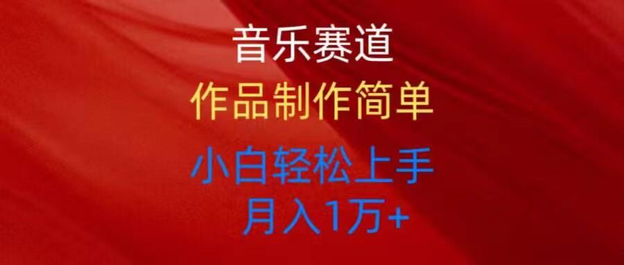 音乐赛道玩法纯原创，所有平台可以发布，小白轻松上手-天使资源网