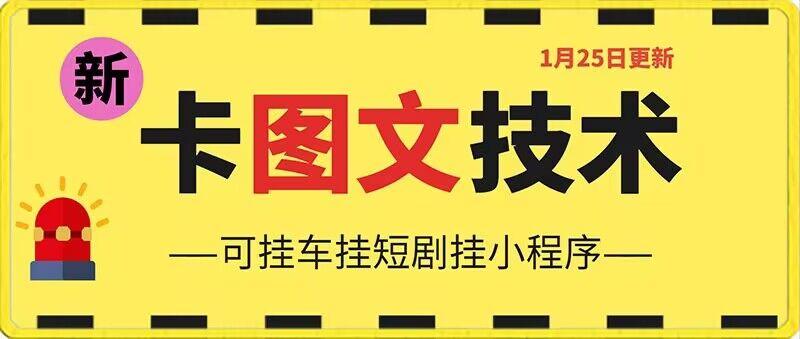 1月25日抖音图文“卡”视频搬运技术，安卓手机可用，可挂车、挂短剧【揭秘】-天使资源网