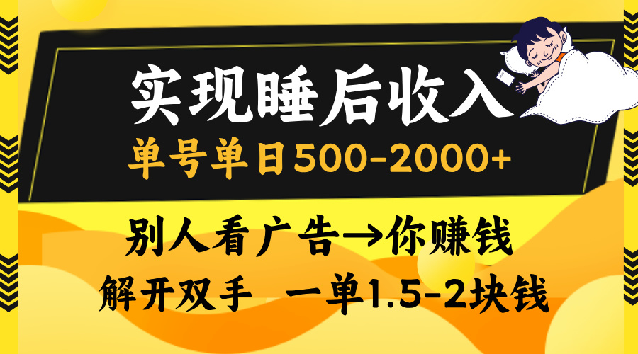实现睡后收入，单号单日500-2000+,别人看广告＝你赚钱，无脑操作，一单…-天使资源网