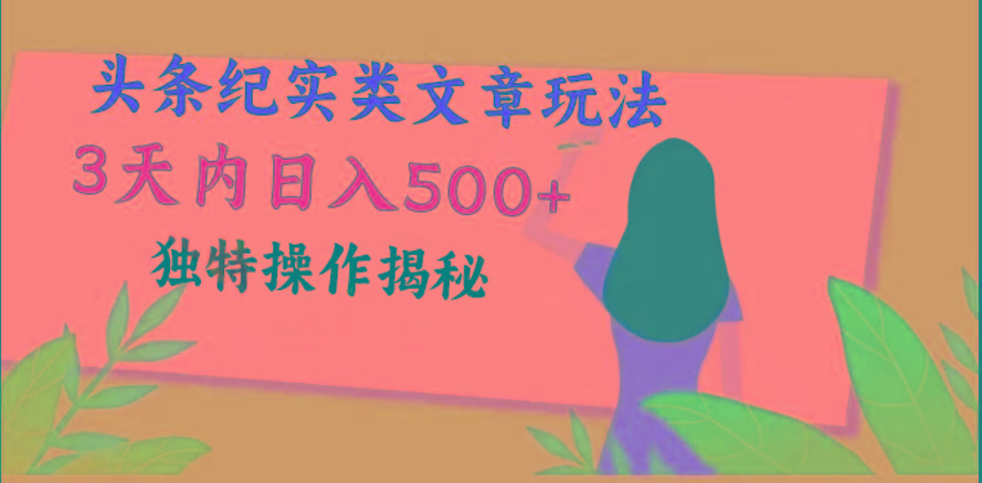 头条纪实类文章玩法，轻松起号3天内日入500+，独特操作揭秘-天使资源网