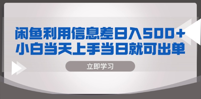 闲鱼利用信息差 日入500+  小白当天上手 当日就可出单-天使资源网