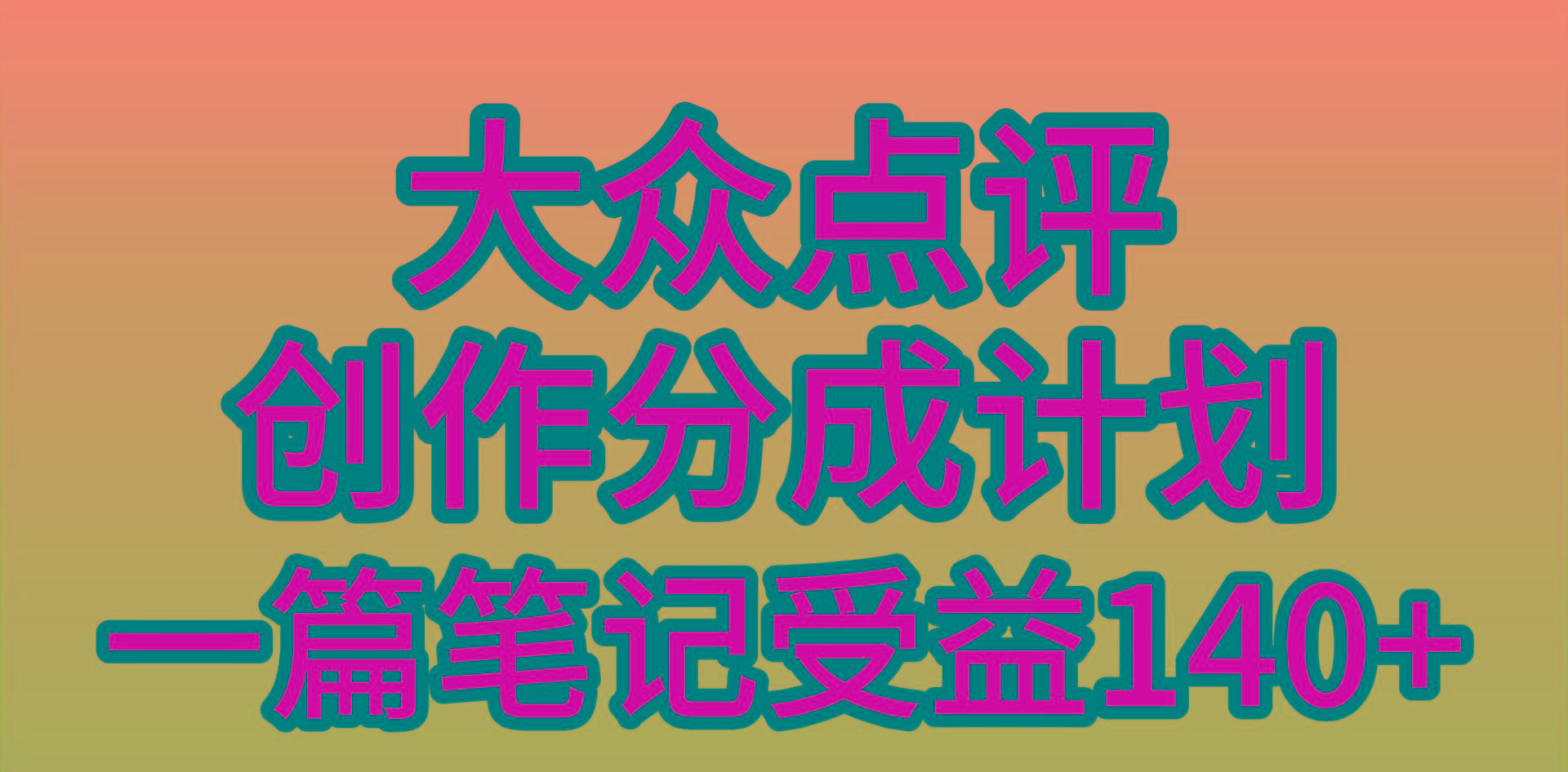 (9979期)大众点评创作分成，一篇笔记收益140+，新风口第一波，作品制作简单，小…-天使资源网