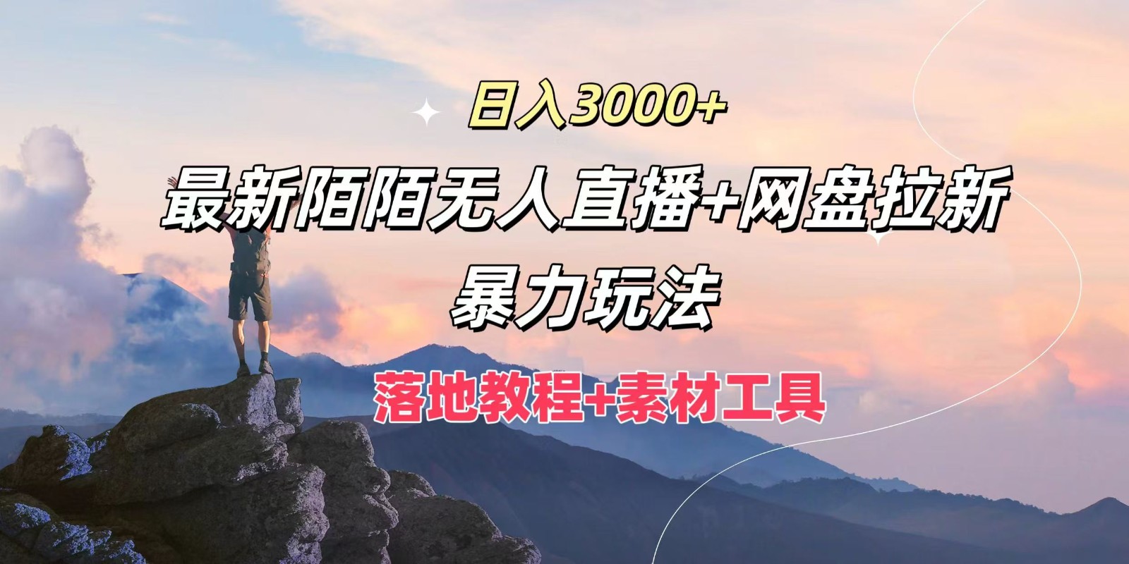 日入3000+，最新陌陌无人直播+网盘拉新暴力玩法，落地教程+素材工具-天使资源网