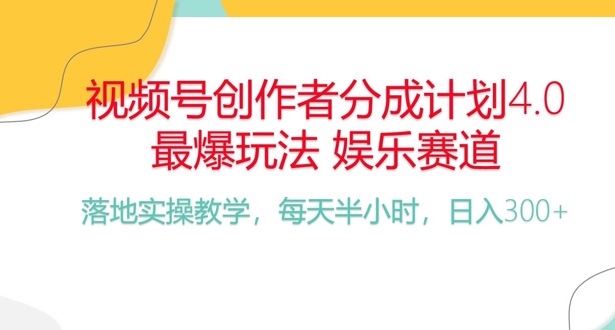 频号分成计划，爆火娱乐赛道，每天半小时日入300+ 新手落地实操的项目-天使资源网