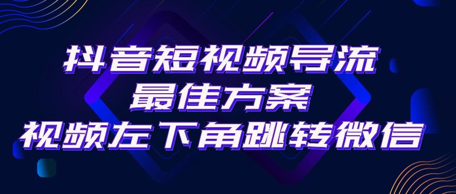 抖音短视频引流导流最佳方案，视频左下角跳转微信，外面500一单，利润200+-天使资源网