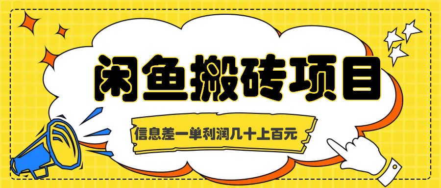 闲鱼搬砖项目，闷声发财的信息差副业，一单利润几十上百元-天使资源网