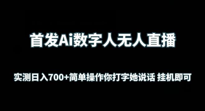 首发Ai数字人无人直播，实测日入700+无脑操作 你打字她说话挂机即可【揭秘】-天使资源网