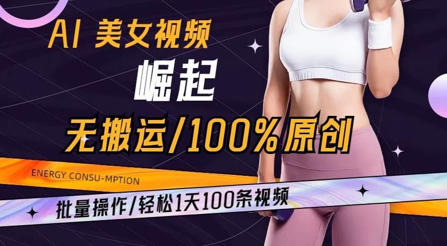 AI美女视频崛起玩法无搬运100%原创，批量操作，轻松1天100条【揭秘】-天使资源网