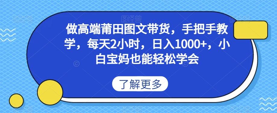 做高端莆田鞋图文带货，手把手教学，每天2小时，日入1000+，小白宝妈也能轻松学会-天使资源网