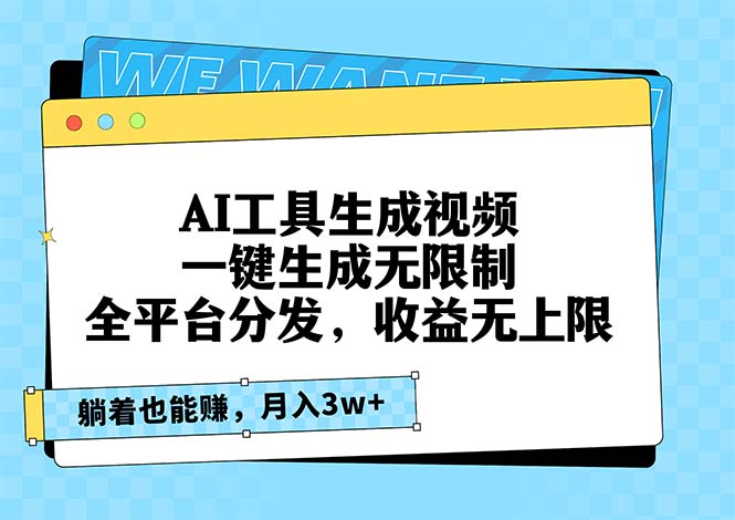 AI工具生成视频，一键生成无限制，全平台分发，收益无上限，躺着也能赚…-天使资源网