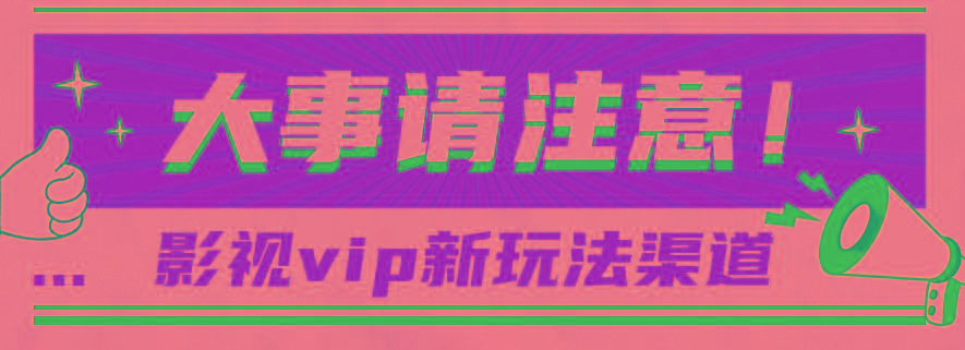 借助影视vip会员做网盘拉新，无脑搬运，蹭热点日赚500+-天使资源网