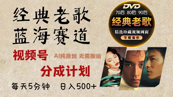 2024年最新经典老歌赛道，视频号分成计划收益拿到手软，AI纯原创作品，…-天使资源网