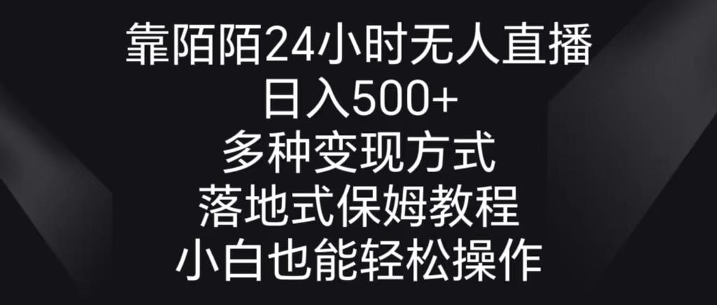 靠陌陌24小时无人直播，日入500+，多种变现方式，落地保姆级教程-天使资源网