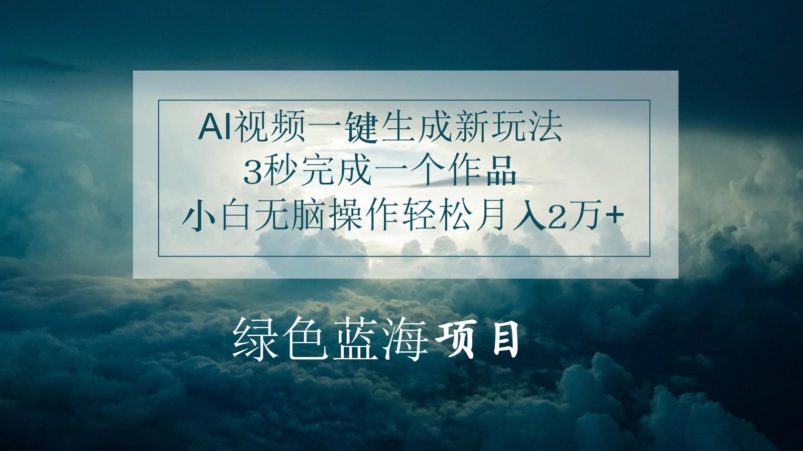 AI视频一键生成新玩法，3秒完成一个作品，小白无脑操作轻松月入2万+-天使资源网
