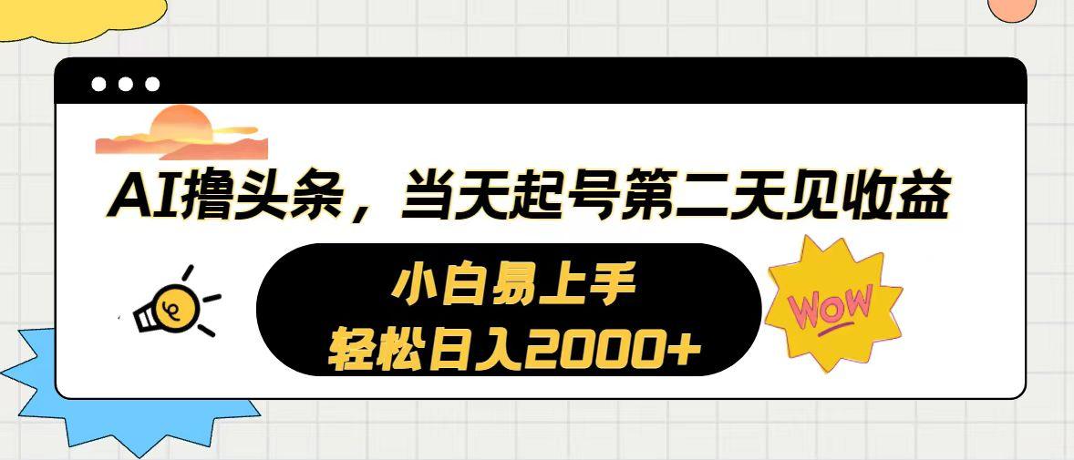 AI撸头条，当天起号，第二天见收益。轻松日入2000+-天使资源网