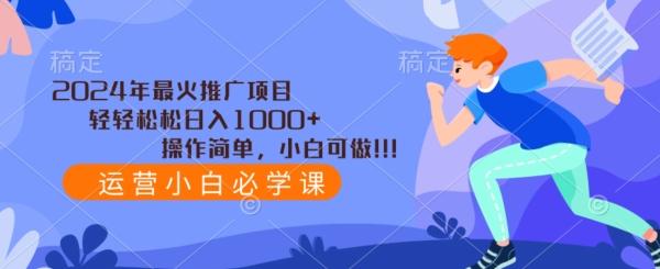 2024年最火推广项目，轻轻松松日入1000+，操作简单，小白可做-天使资源网