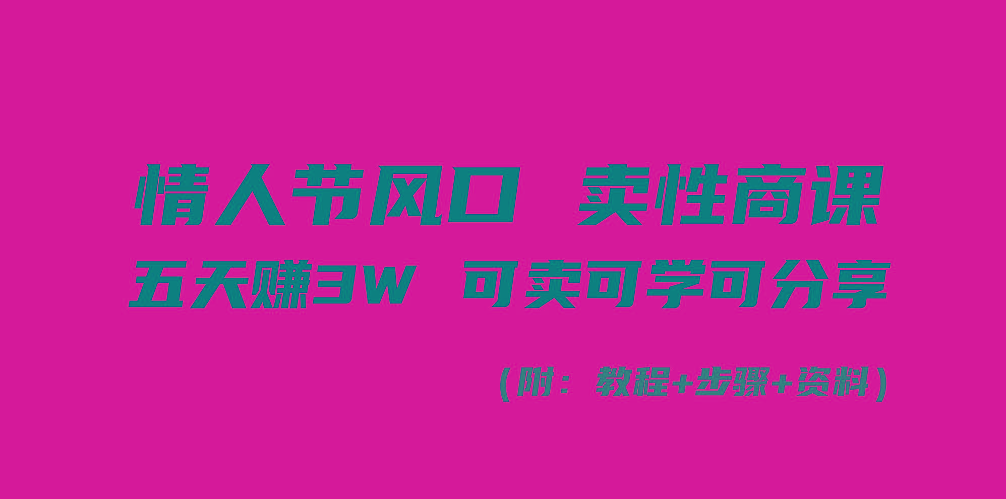 情人节风口！卖性商课，小白五天赚3W，可卖可学可分享！-天使资源网