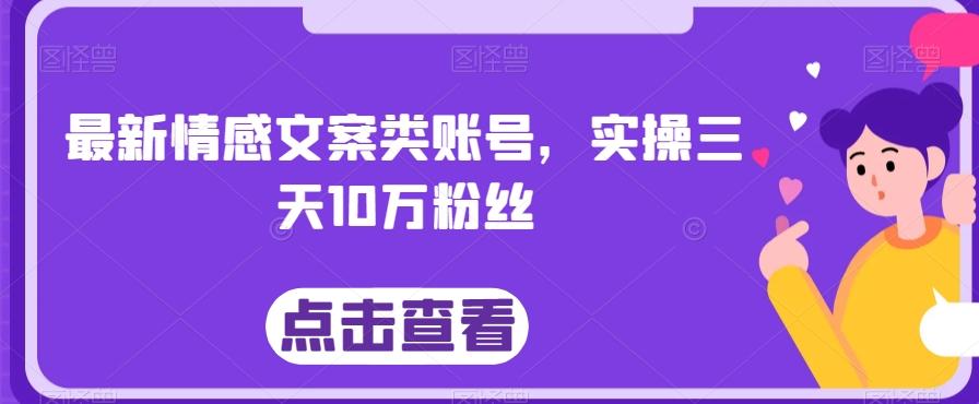 最新情感文案类账号，实操三天10万粉丝-天使资源网