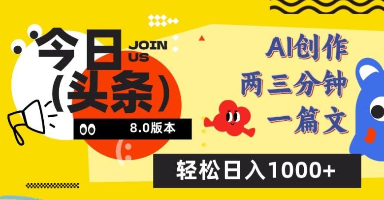 今日头条6.0玩法，AI一键创作改写，简单易上手，轻松日入1000+【揭秘】-天使资源网
