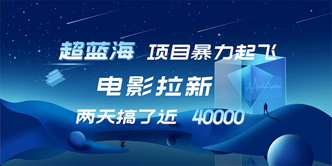 【超蓝海项目】电影拉新，1天搞了近2w，超级好出单，直接起飞-天使资源网